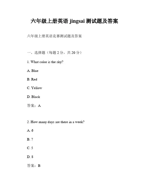 六年级上册英语jingsai测试题及答案