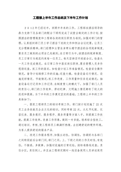 工程部上半年工作总结及下半年工作计划