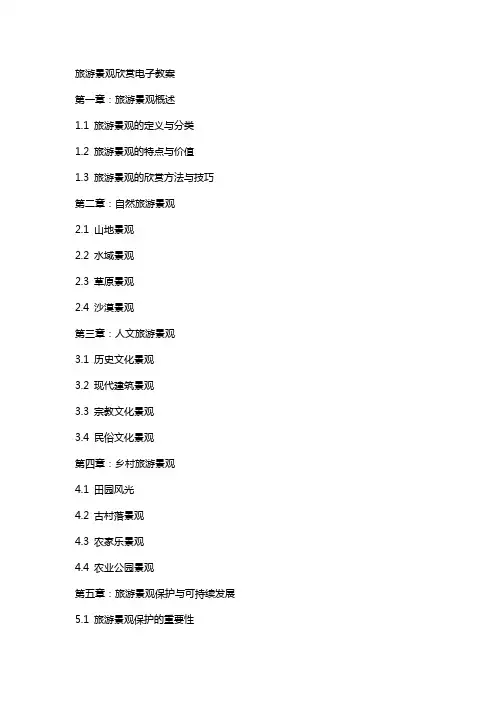 旅游景观欣赏电子教案