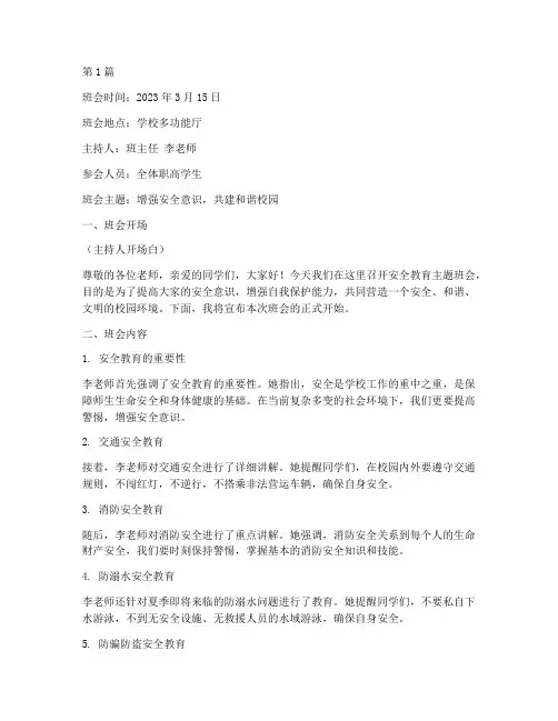 职高安全教育班会记录(2篇)