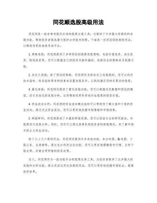 同花顺选股高级用法