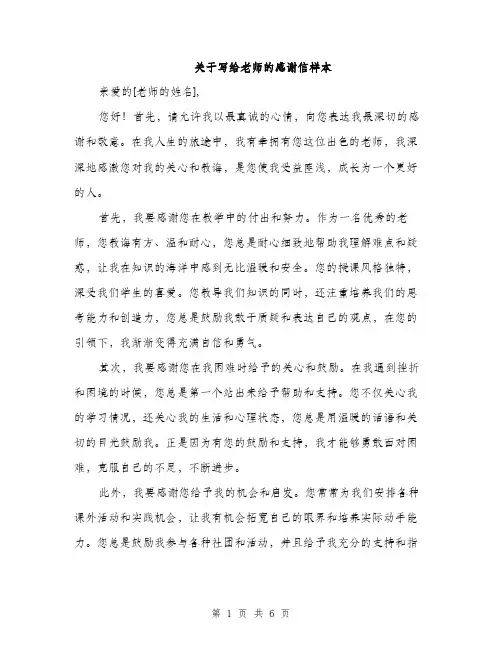 关于写给老师的感谢信样本（三篇）