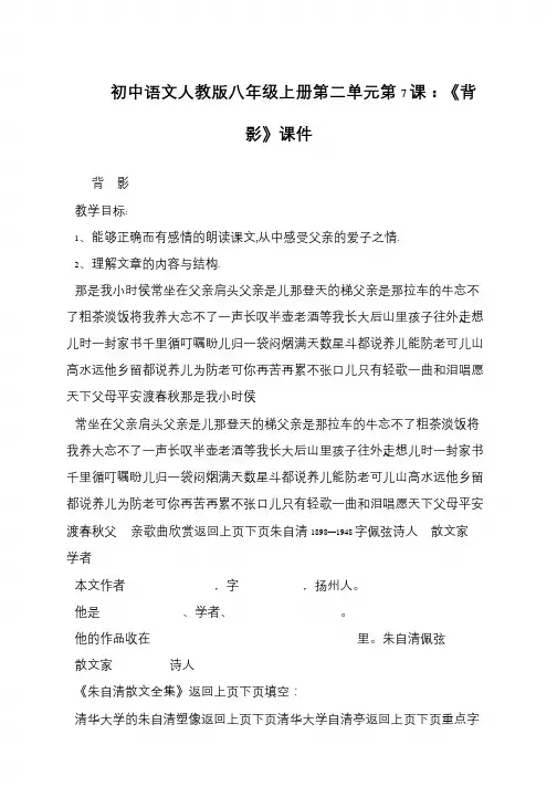 初中语文人教版八年级上册第二单元第7课：《背影》课件