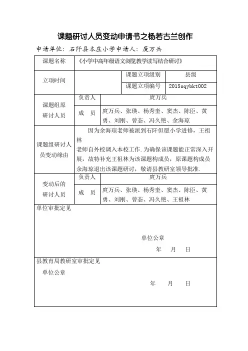 课题研究人员变更申请书