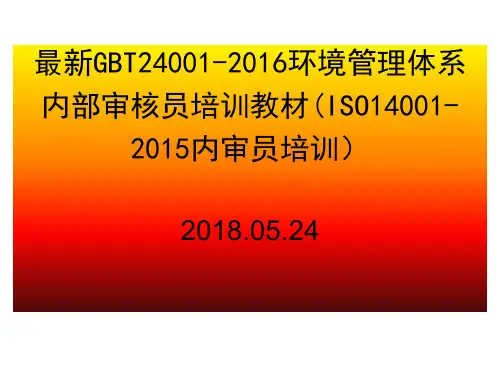 最新GBT24001-2016环境管理体系内部审核员培训教材(ISO14001-2015内审员培训)