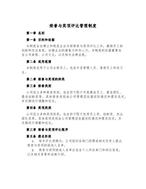 荣誉与奖项评选管理制度