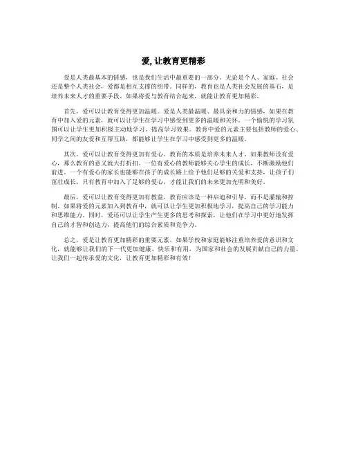 爱,让教育更精彩