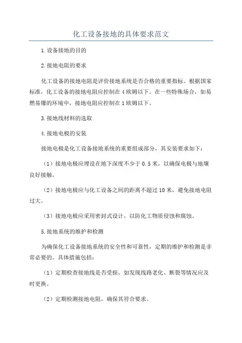 化工设备接地的具体要求范文