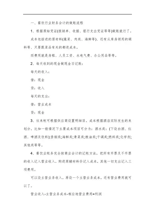 餐饮会计做账流程