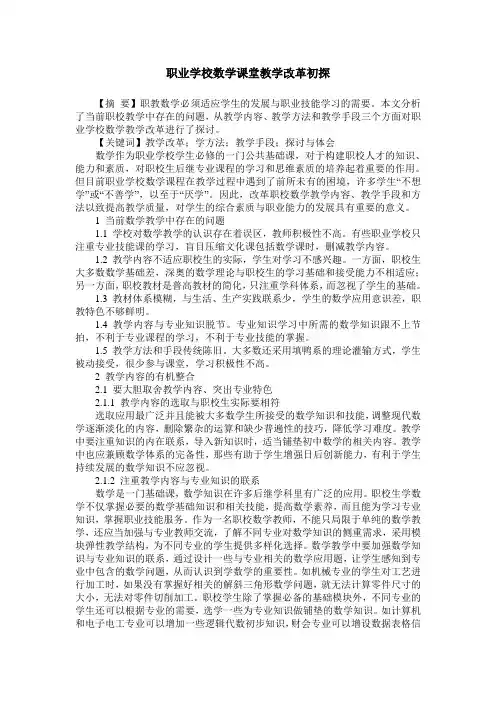 职业学校数学课堂教学改革初探