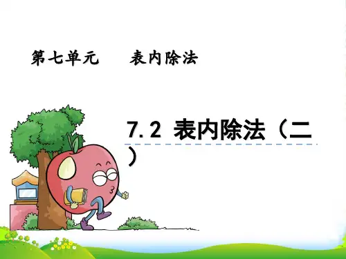 青岛版二年级数学上册7.2 表内除法(二)课件