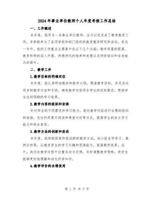 2024年事业单位教师个人年度考核工作总结(3篇)
