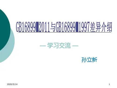 GB16899新旧标准比较201112