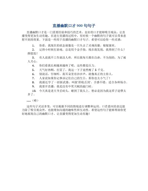 直播幽默口才900句句子
