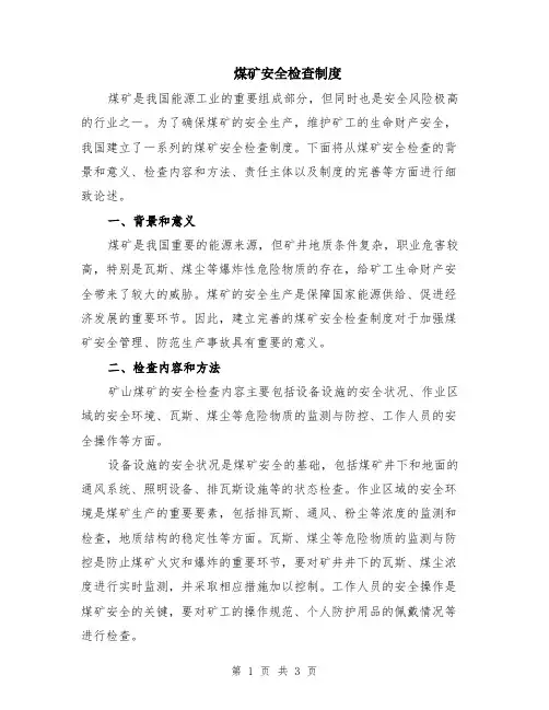 煤矿安全检查制度