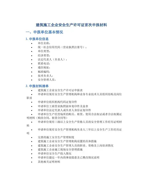 建筑施工企业安全生产许可证首次申报材料