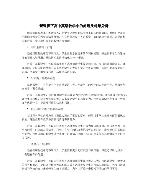 新课程下高中英语教学中的问题及对策分析