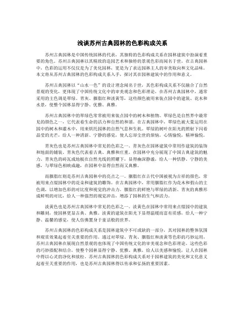 浅谈苏州古典园林的色彩构成关系