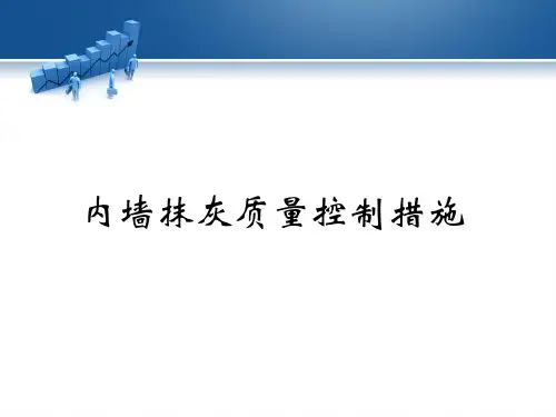 内墙抹灰质量控制措施