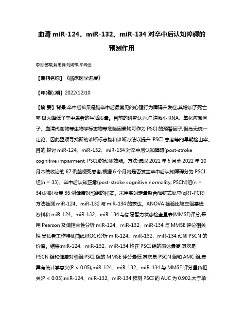 血清miR-124、miR-132、miR-134对卒中后认知障碍的预测作用