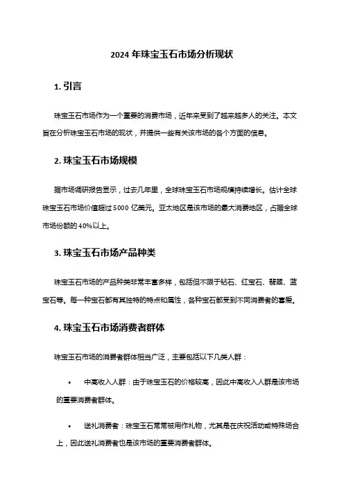 2024年珠宝玉石市场分析现状