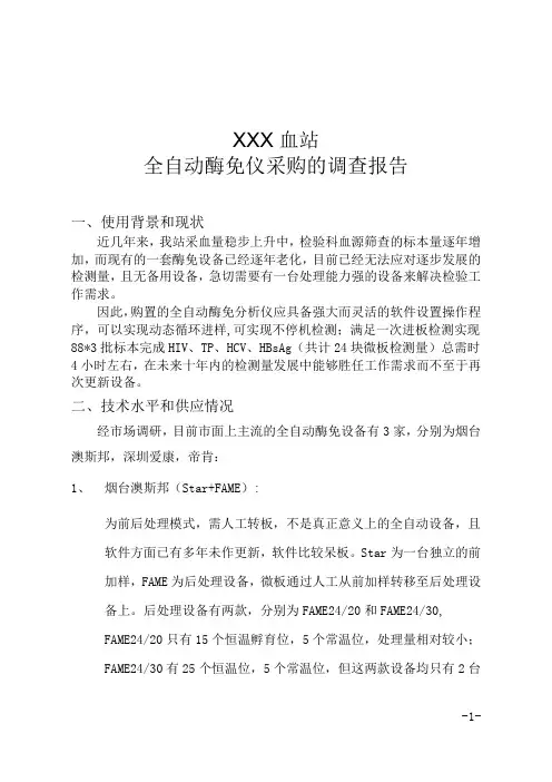 全自动酶免仪市场调查报告 (1)