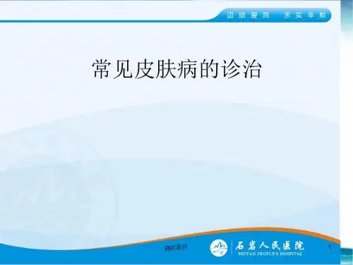 常见皮肤科诊治  ppt课件