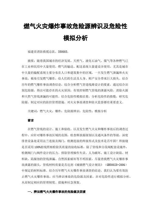 燃气火灾爆炸事故危险源辨识及危险性模拟分析