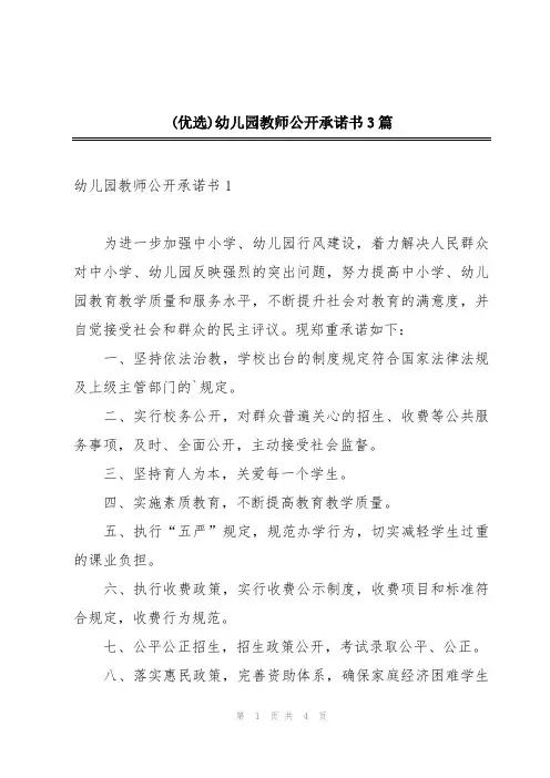 (优选)幼儿园教师公开承诺书3篇