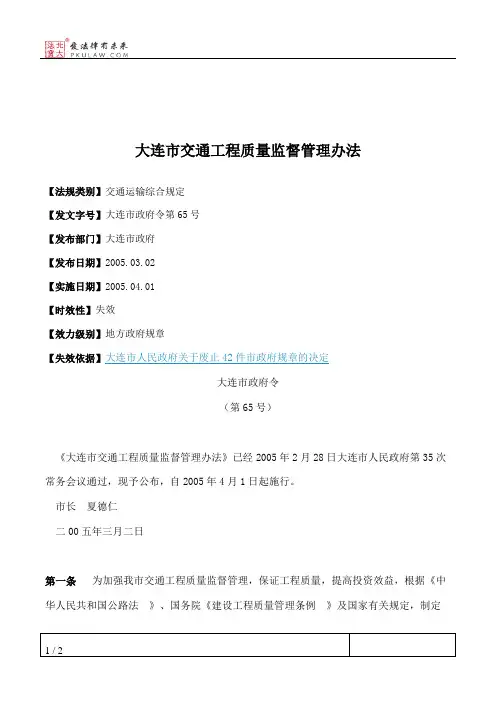 大连市交通工程质量监督管理办法