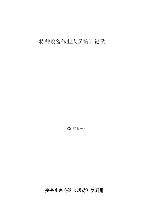 特种设备作业人员培训记录