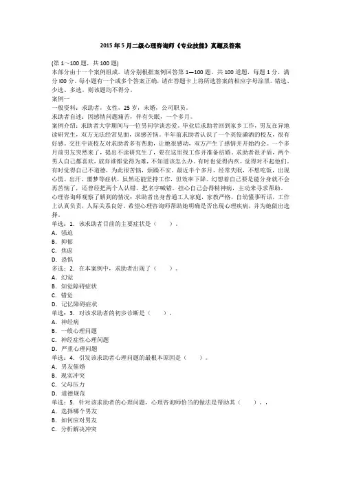 2015年5月二级心理咨询师《专业技能》真题及答案