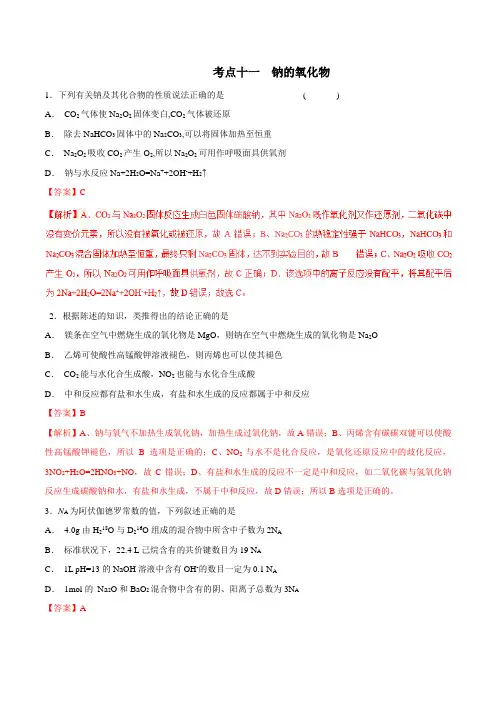 考点11 钠的氧化物-2019年高考化学必刷题(解析版)