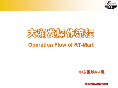 大润发操作流程图全程运营管理
