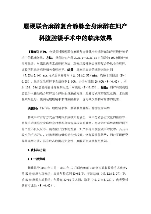 腰硬联合麻醉复合静脉全身麻醉在妇产科腹腔镜手术中的临床效果