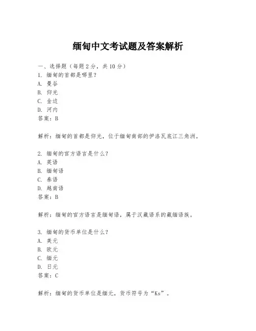 缅甸中文考试题及答案解析