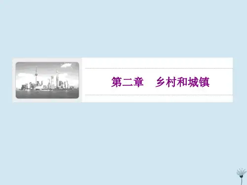 2020高中地理第二章乡村和城镇第1节乡村和城镇空间结构课件