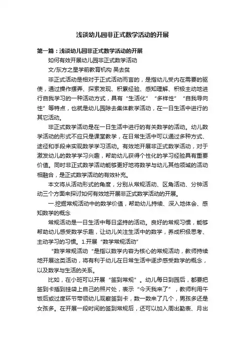浅谈幼儿园非正式数学活动的开展