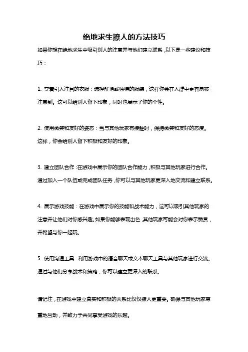 绝地求生撩人的方法技巧