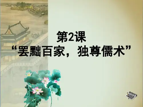 人教版历史必修三第2课罢黜百家独尊儒术