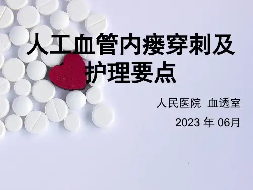 人工血管内瘘穿刺及护理要点PPT