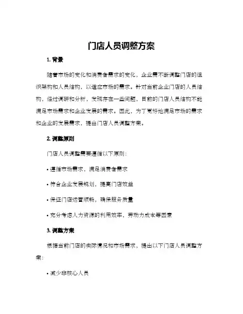门店人员调整方案
