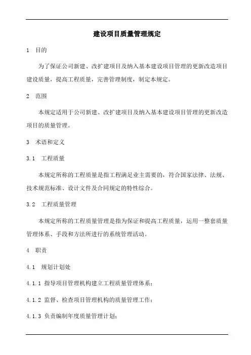 建设项目质量管理规定