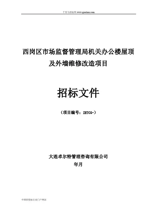 办公楼屋顶及外墙维修改造招投标书范本