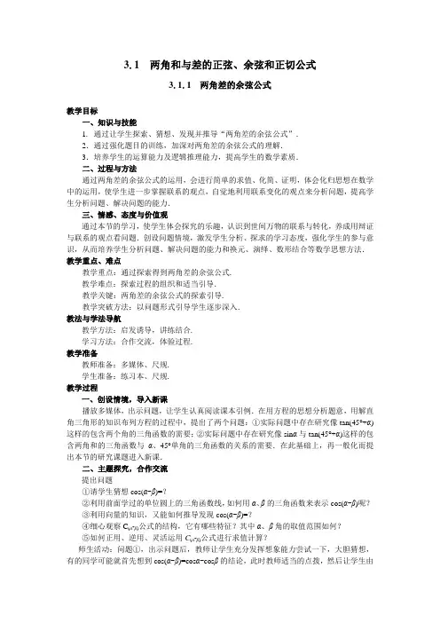 3.1  两角和与差的正弦、余弦和正切公式