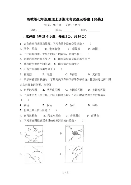 湘教版七年级地理上册期末考试题及答案【完整】
