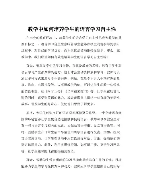 教学中如何培养学生的语言学习自主性