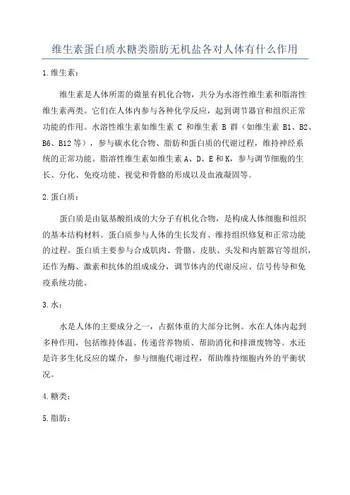 维生素蛋白质水糖类脂肪无机盐各对人体有什么作用