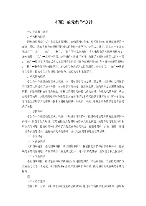 《圆》单元教学设计