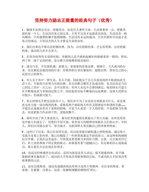 坚持努力励志正能量的经典句子(优秀)